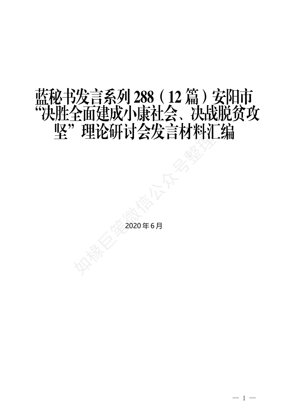 （12篇）安阳市“决胜全面建成小康社会、决战脱贫攻坚”理论研讨会发言材料汇编_第1页