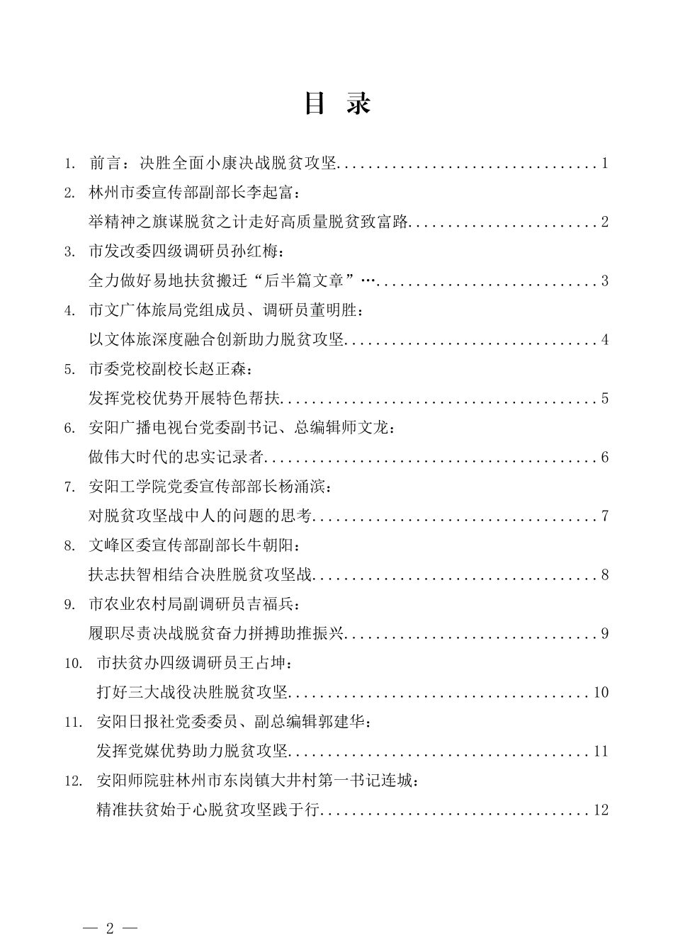 （12篇）安阳市“决胜全面建成小康社会、决战脱贫攻坚”理论研讨会发言材料汇编_第2页