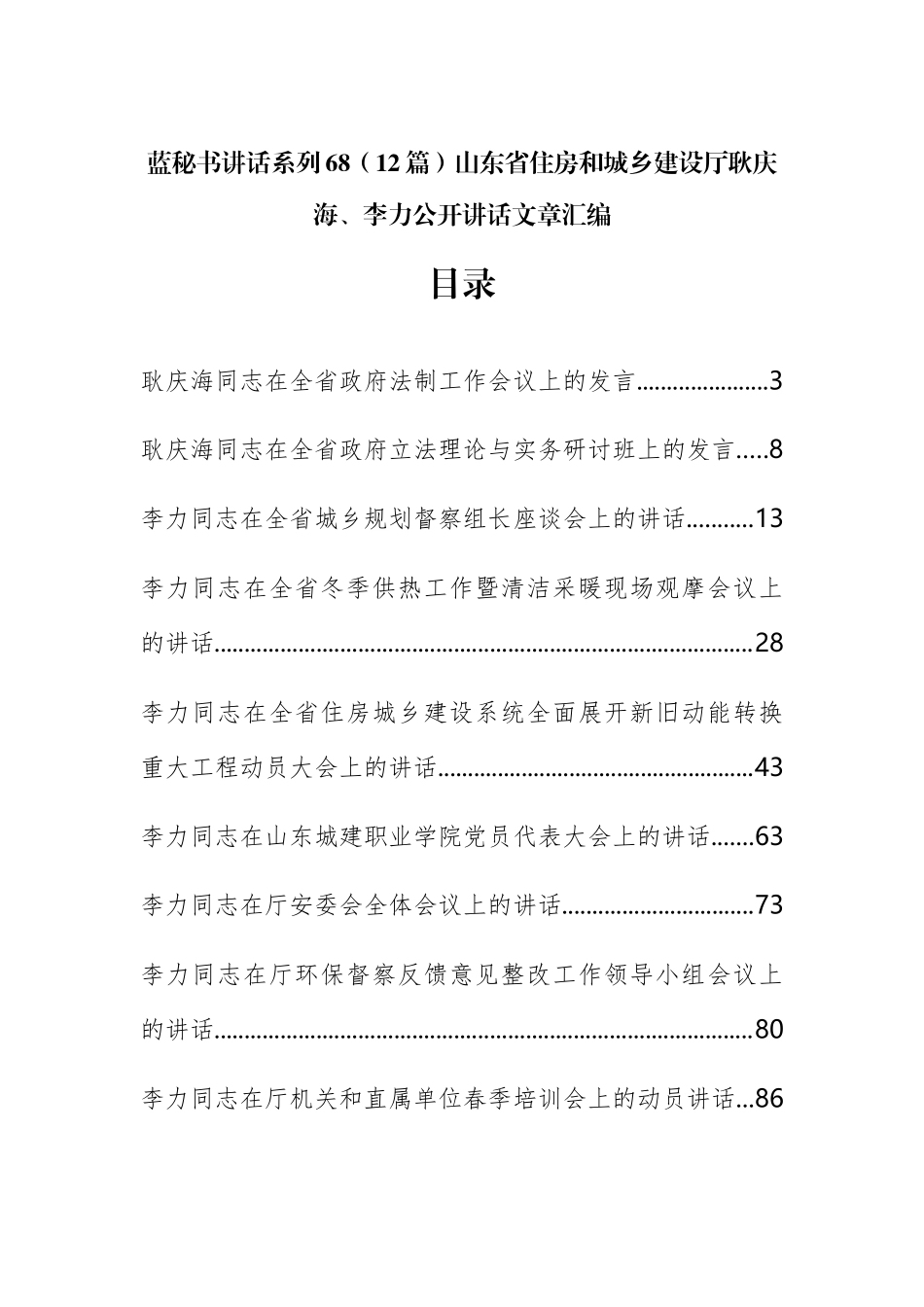 （12篇）山东省住房和城乡建设厅耿庆海、李力公开讲话文章汇编_第1页