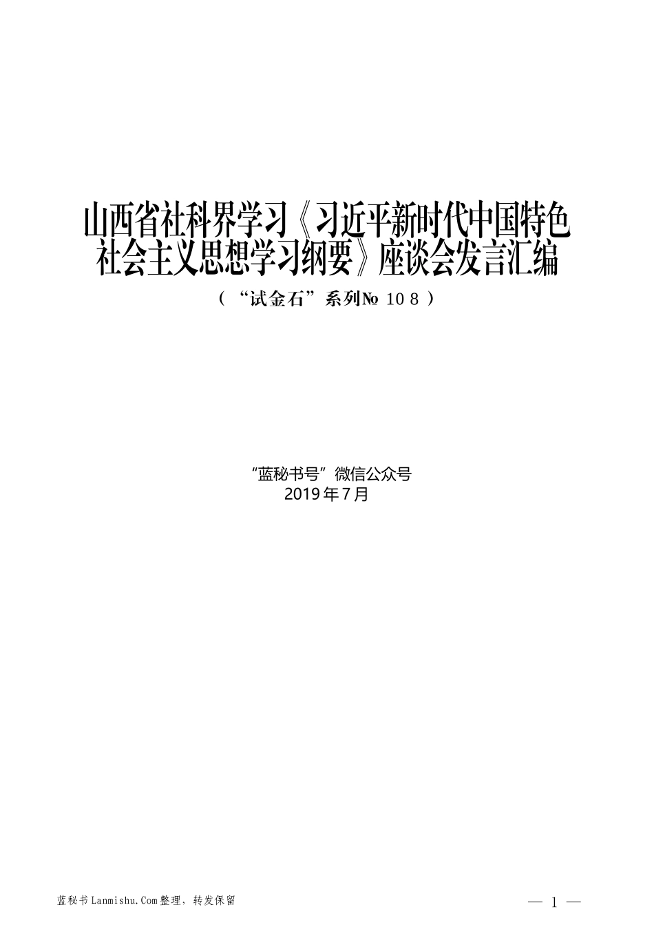 （12篇）山西省社科界学习《习近平新时代中国特色社会主义思想学习纲要》座谈会发言汇编_第1页