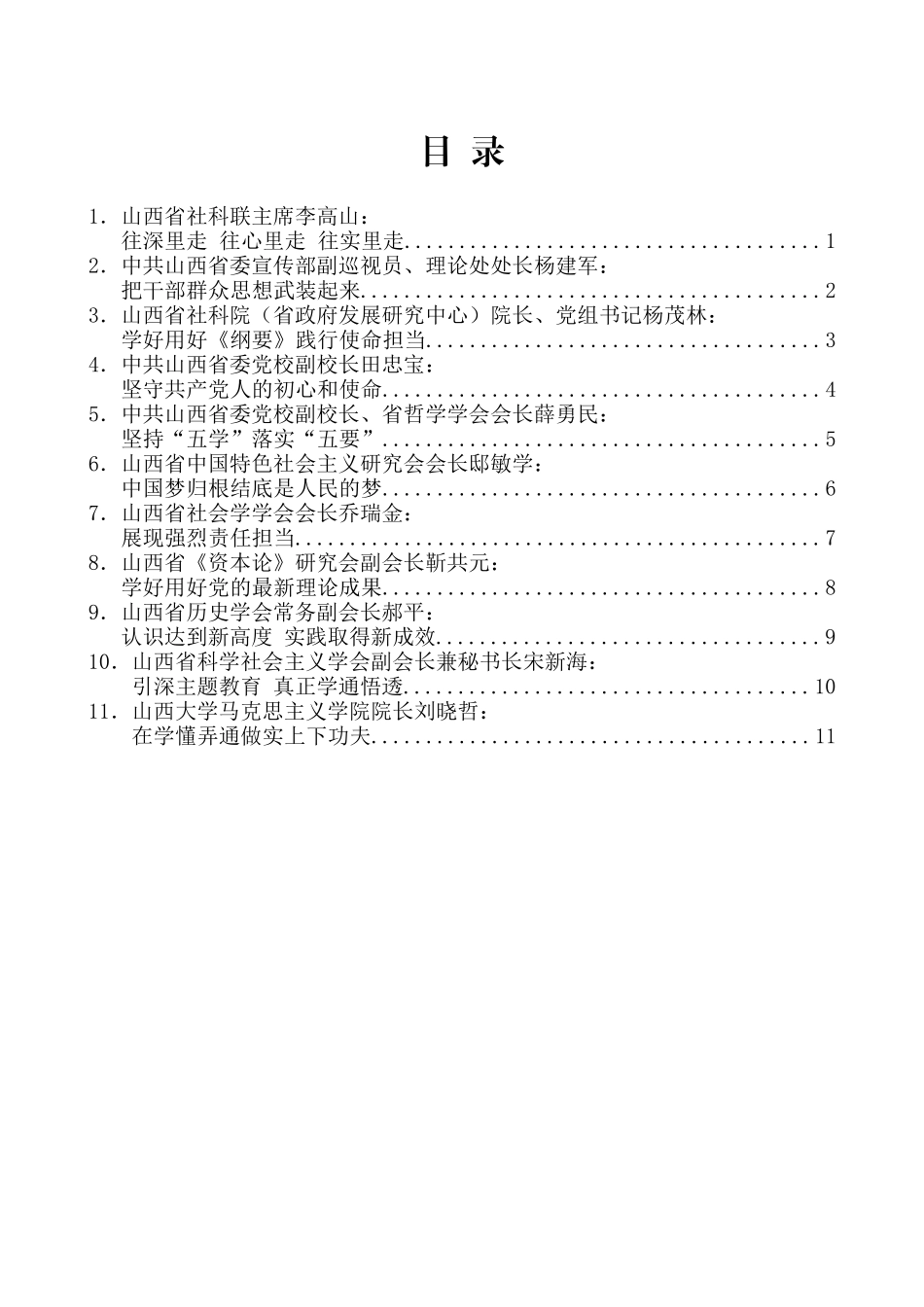 （12篇）山西省社科界学习《习近平新时代中国特色社会主义思想学习纲要》座谈会发言汇编_第2页