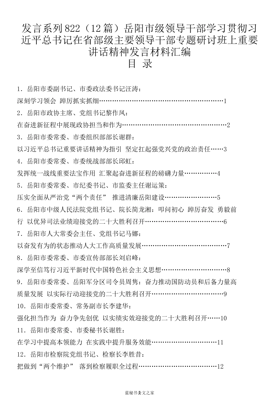 （12篇）岳阳市级领导干部学习贯彻习近平总书记在省部级主要领导干部专题研讨班上重要讲话精神发言材料汇编_第1页