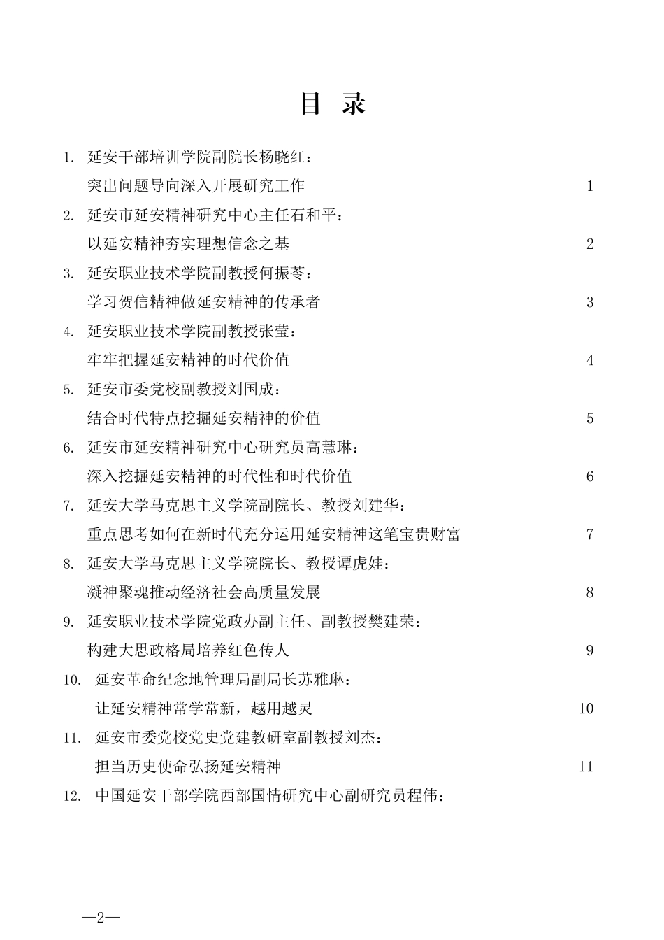 （12篇）延安市弘扬传承延安精神座谈会上部分专家学者发言材料汇编_第2页