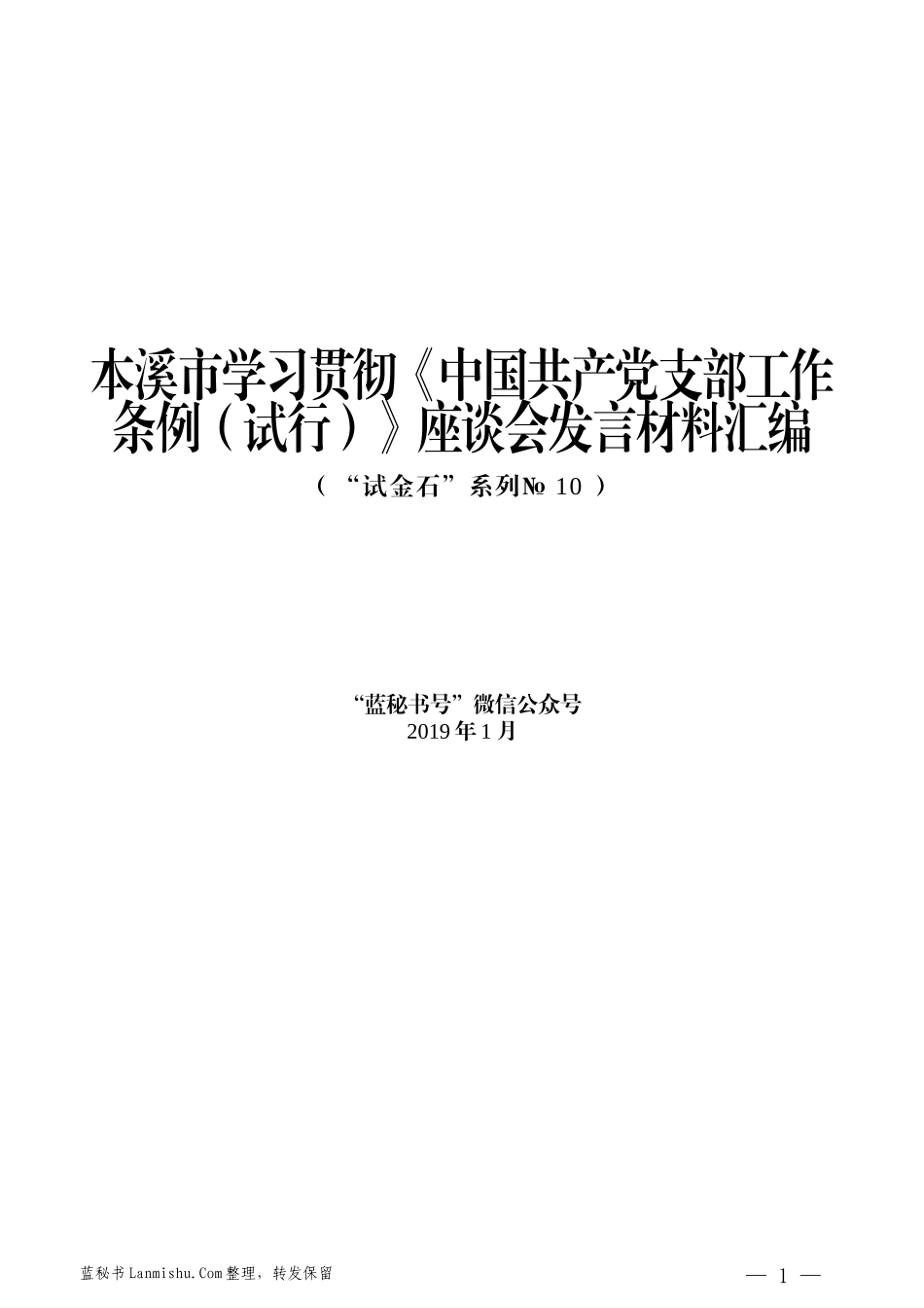 （12篇）本溪市学习贯彻《中国共产党支部工作条例（试行）》座谈会发言材料汇编_第1页