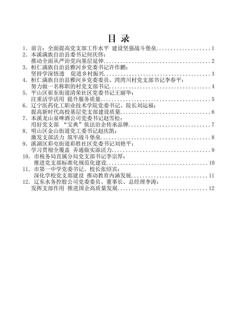 （12篇）本溪市学习贯彻《中国共产党支部工作条例（试行）》座谈会发言材料汇编_第2页