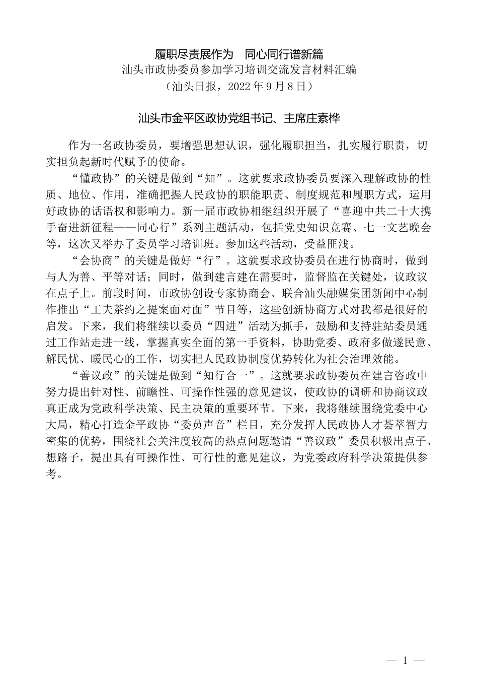 （12篇）汕头市政协委员参加学习培训交流发言材料汇编_第3页