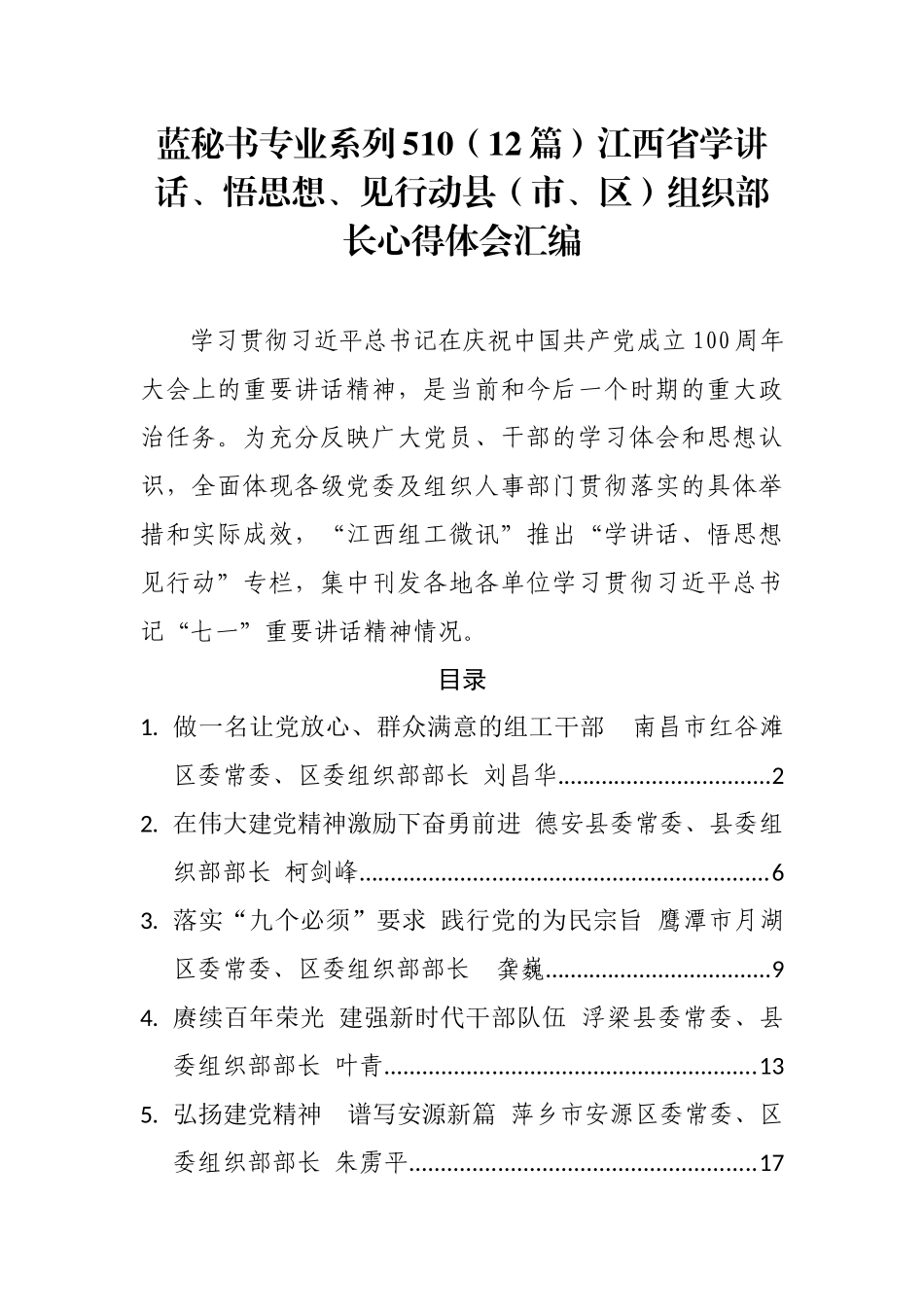 （12篇）江西省学讲话、悟思想、见行动县（市、区）组织部长心得体会汇编_第1页