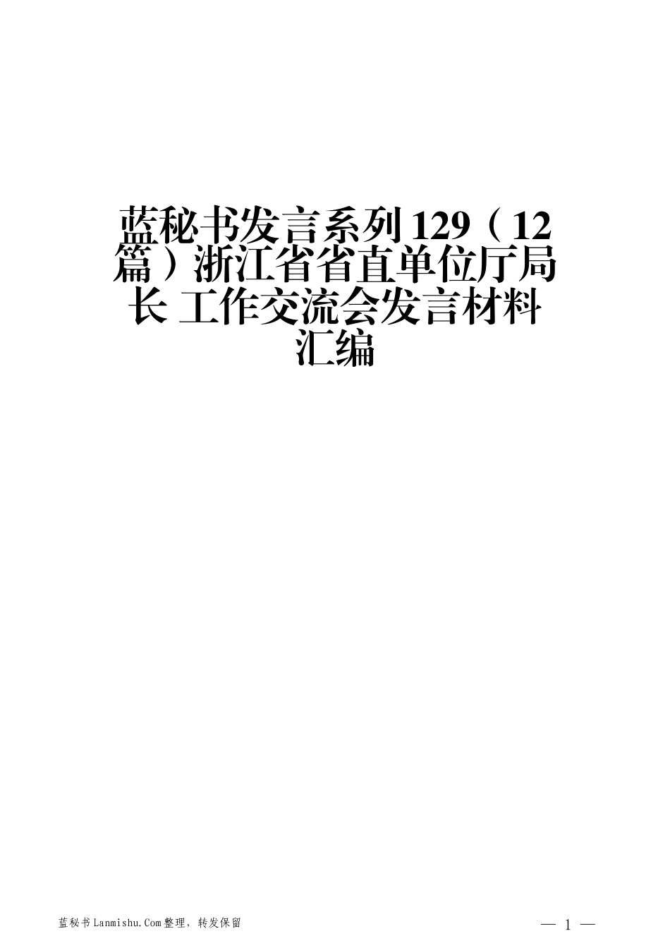 （12篇）浙江省省直单位厅局长 工作交流会发言材料汇编_第1页