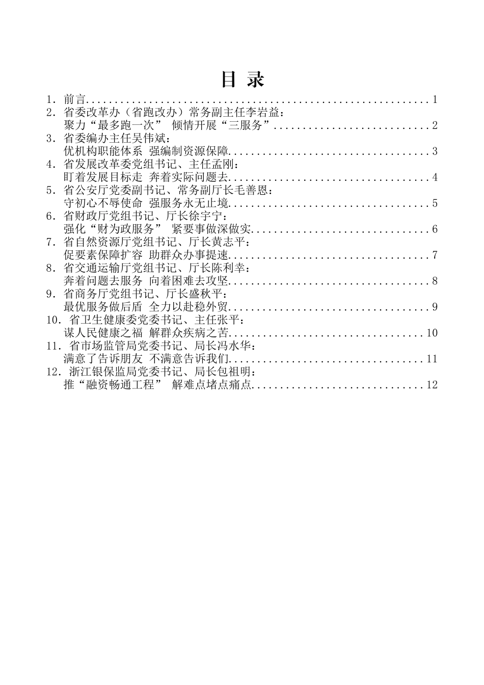 （12篇）浙江省省直单位厅局长 工作交流会发言材料汇编_第2页