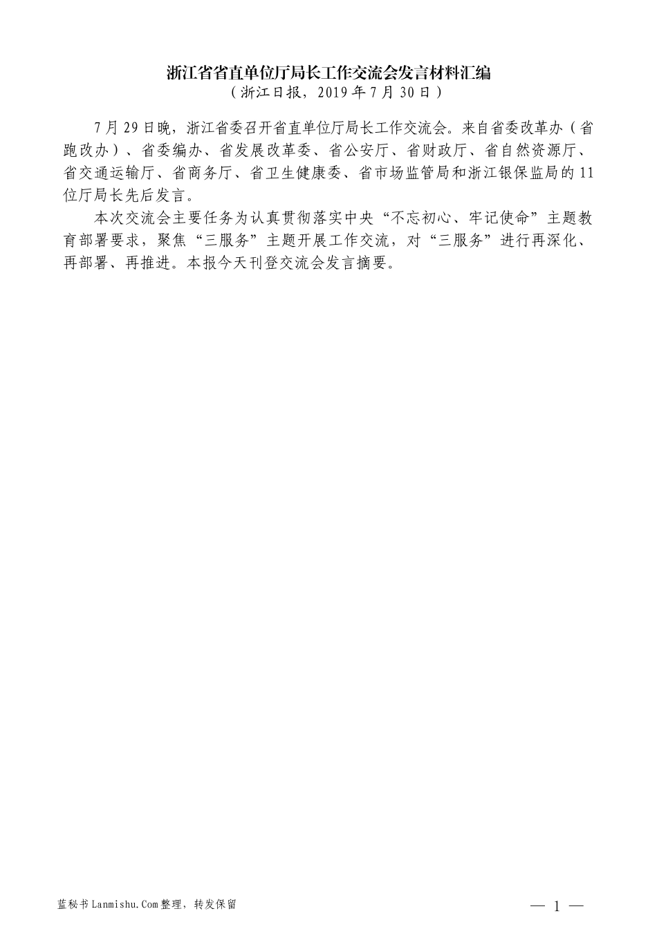 （12篇）浙江省省直单位厅局长 工作交流会发言材料汇编_第3页