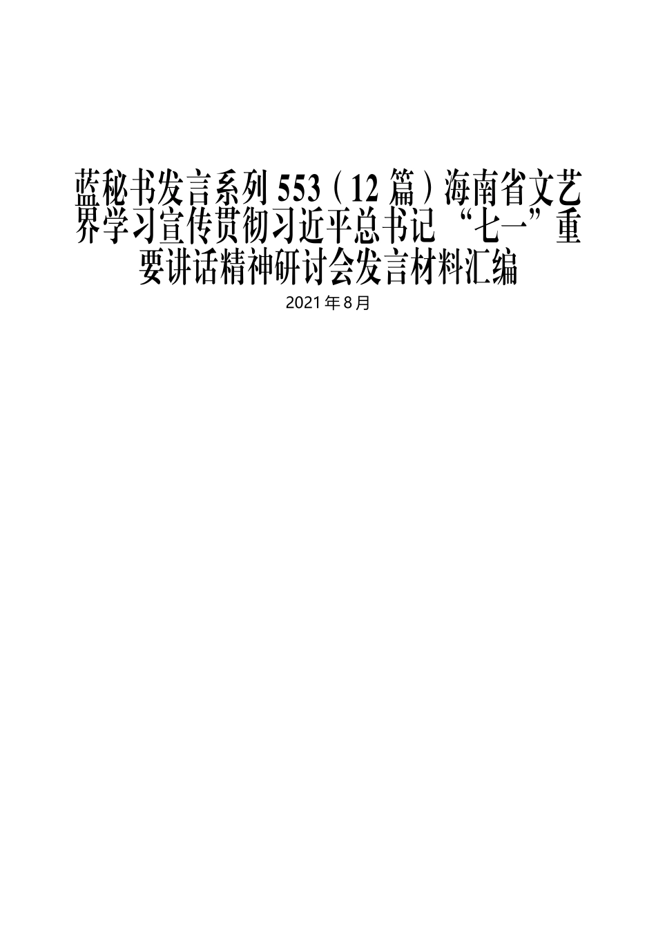 （12篇）海南省文艺界学习宣传贯彻习近平总书记 “七一”重要讲话精神研讨会发言材料汇编_第1页