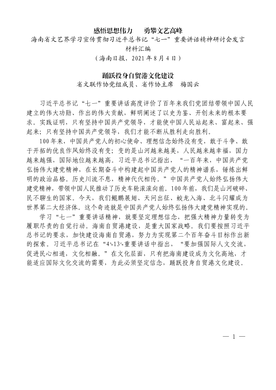 （12篇）海南省文艺界学习宣传贯彻习近平总书记 “七一”重要讲话精神研讨会发言材料汇编_第3页