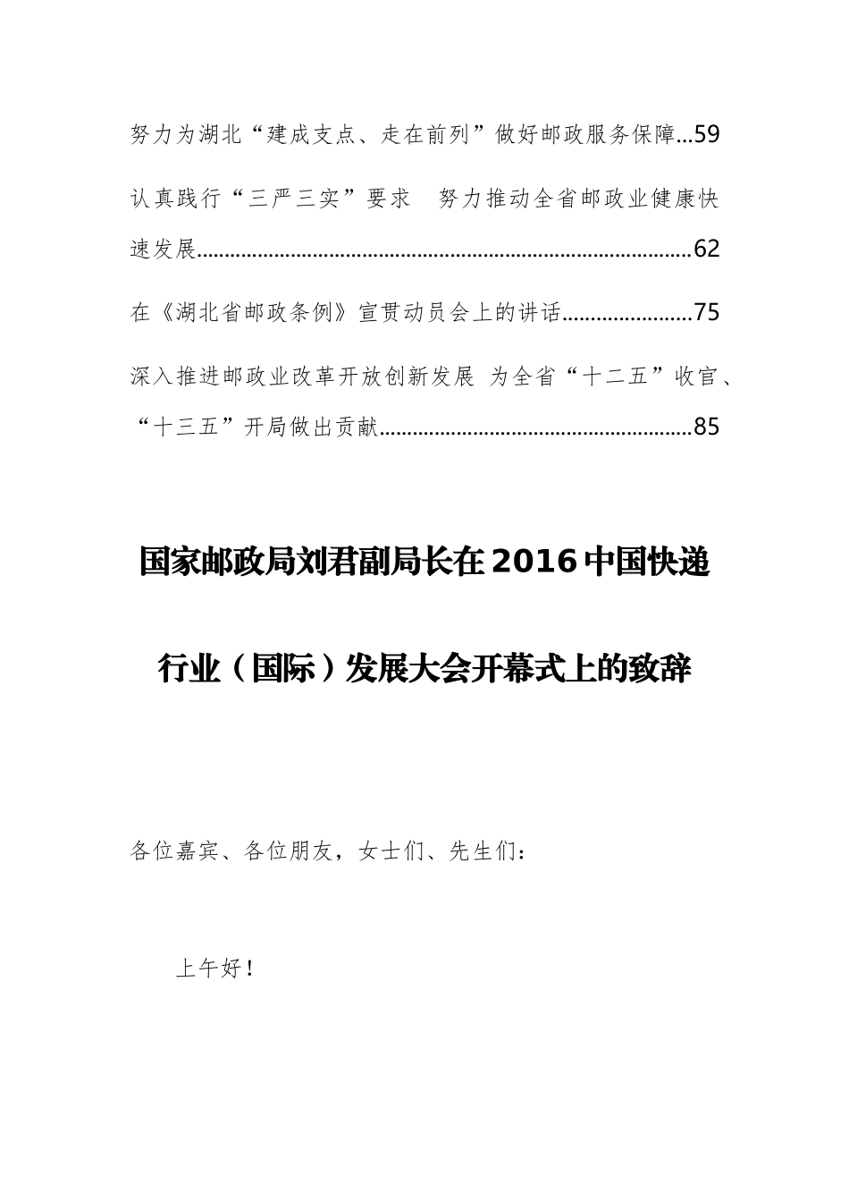 （12篇）湖北省邮政管理局唐顺益、刘君公开讲话文章汇编_第2页