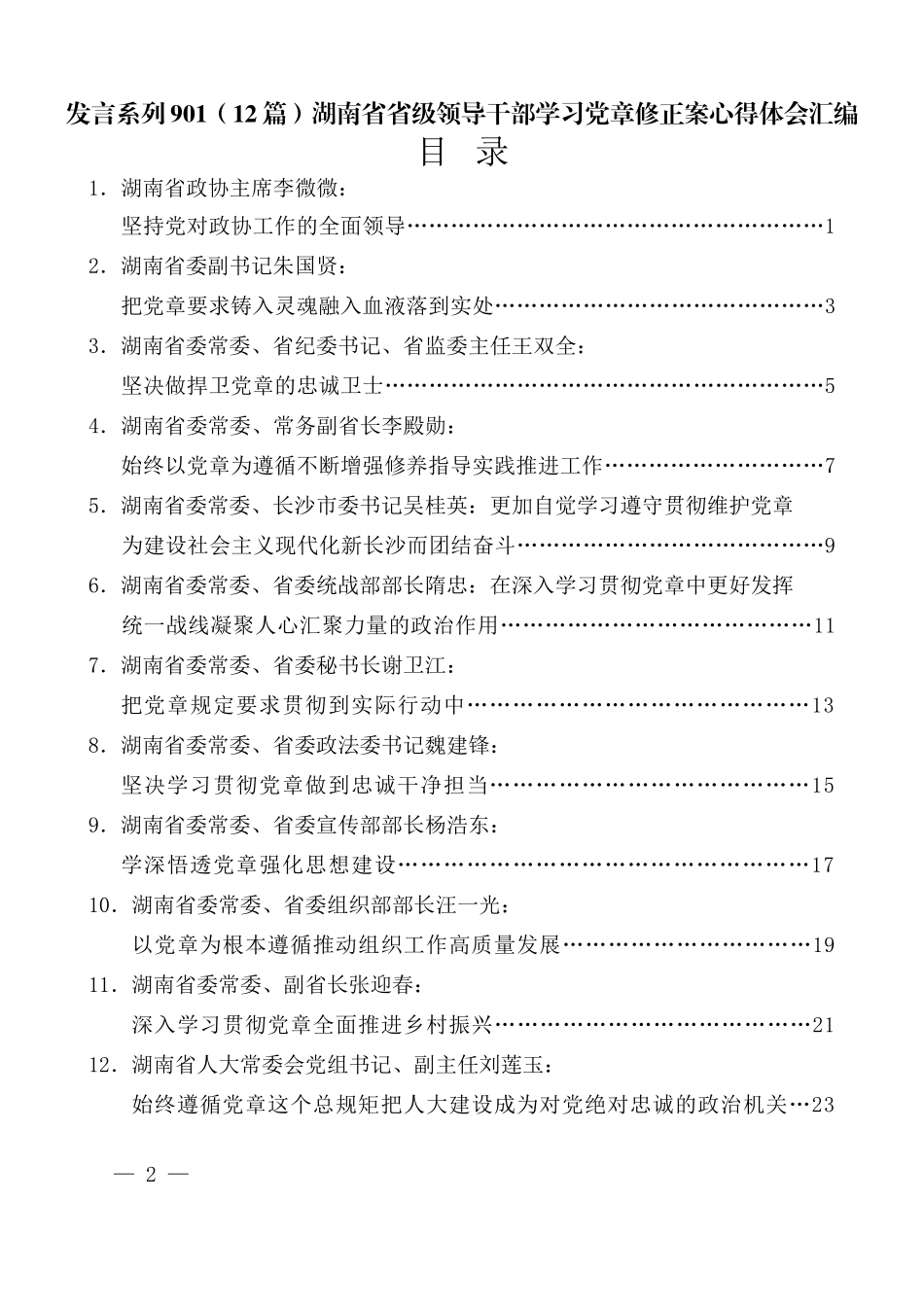 （12篇）湖南省省级领导干部学习党章修正案心得体会汇编_第1页