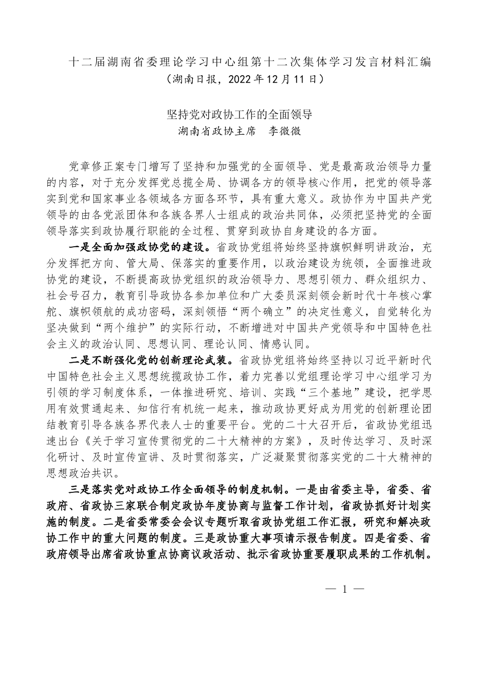 （12篇）湖南省省级领导干部学习党章修正案心得体会汇编_第2页