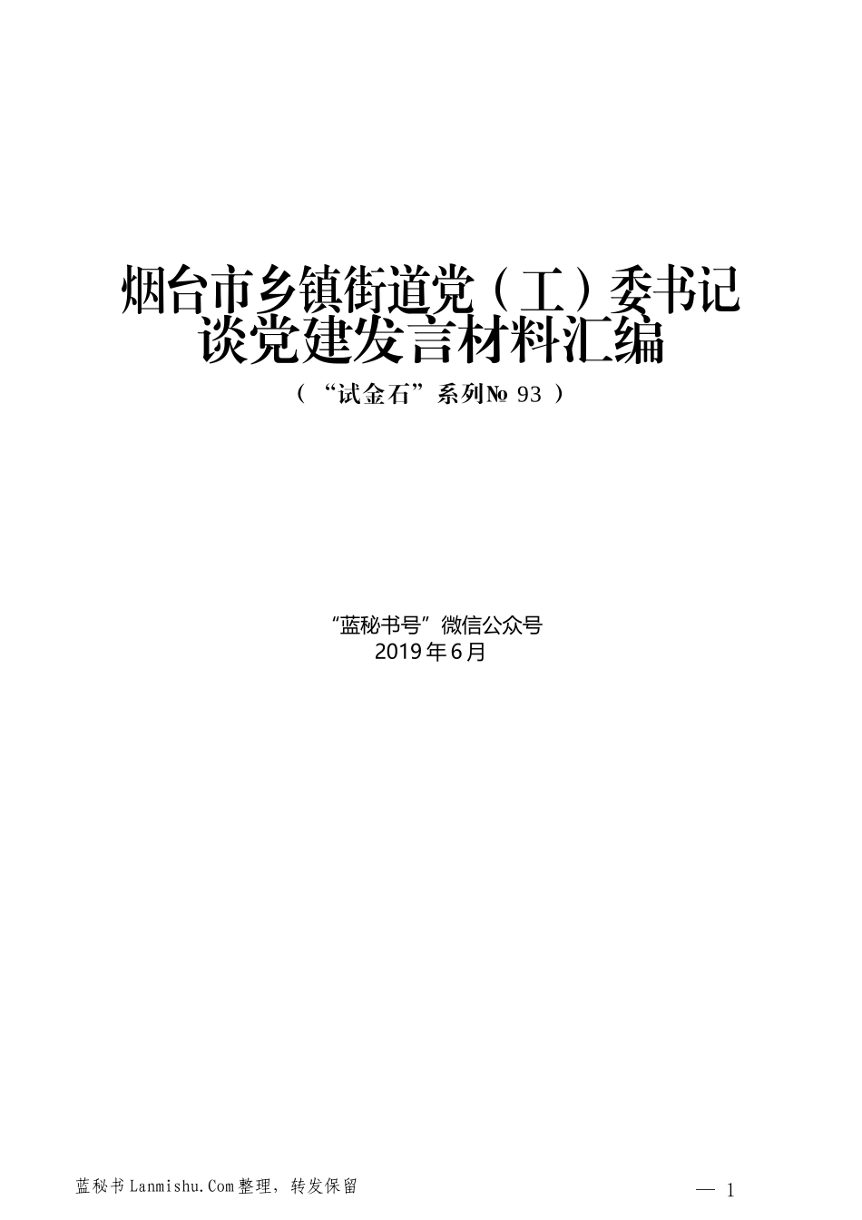 （12篇）烟台市乡镇街道党（工）委书记谈党建发言材料汇编_第1页