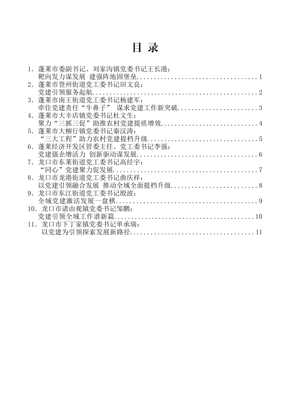 （12篇）烟台市乡镇街道党（工）委书记谈党建发言材料汇编_第2页