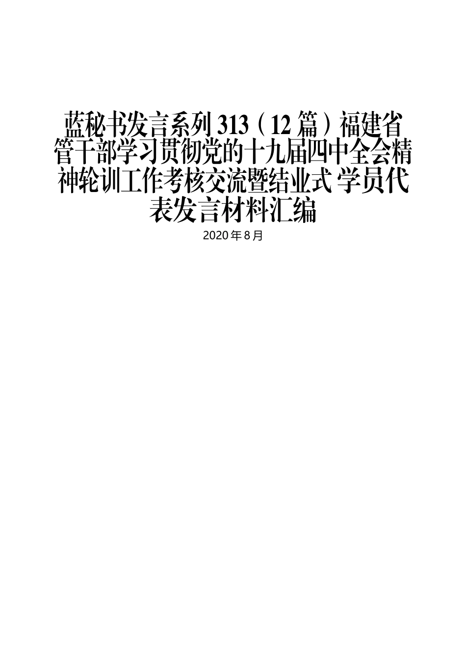 （12篇）福建省管干部学习贯彻十九届四中全会学员代表发言材料汇编_第1页