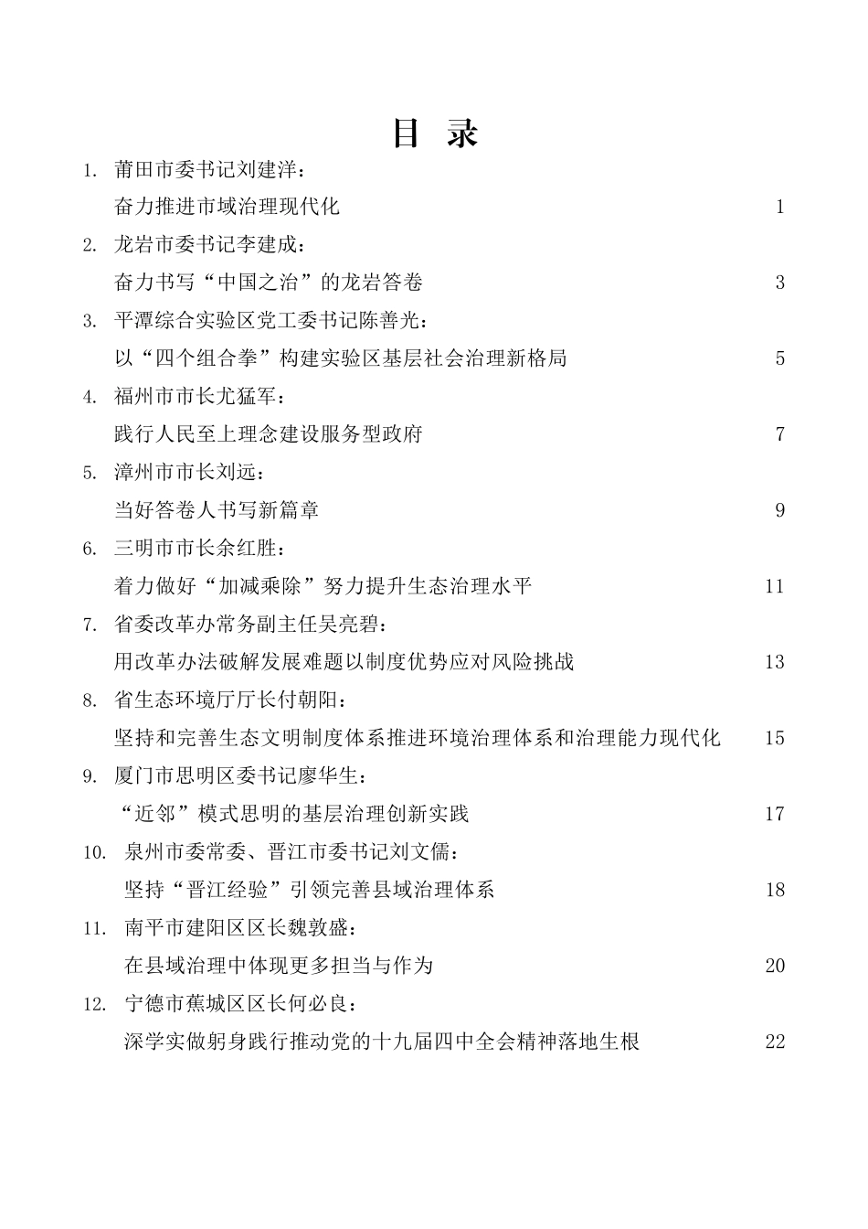 （12篇）福建省管干部学习贯彻十九届四中全会学员代表发言材料汇编_第2页