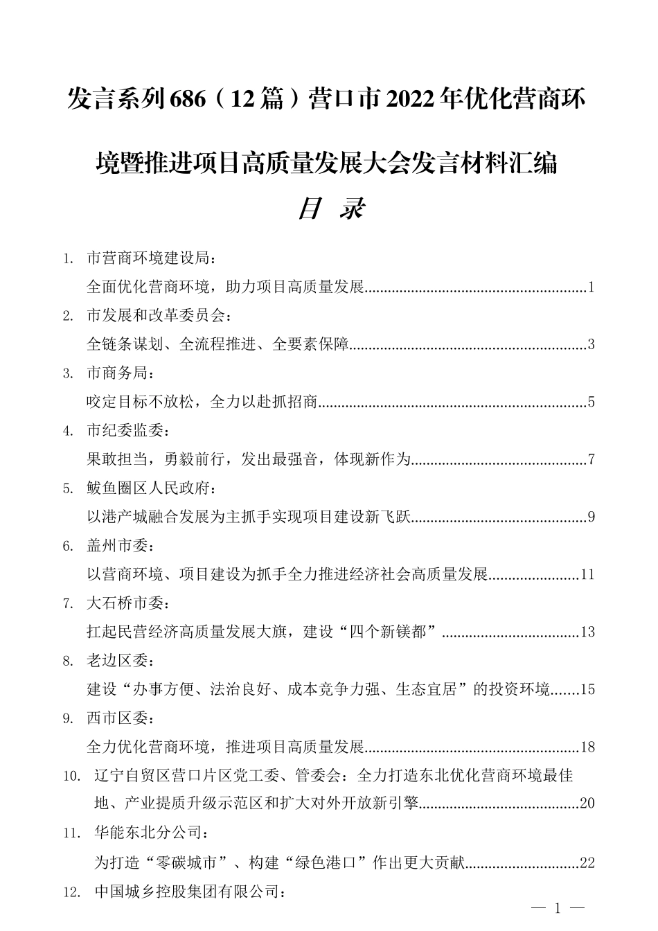 （12篇）营口市2022年优化营商环境暨推进项目高质量发展大会发言材料汇编_第1页