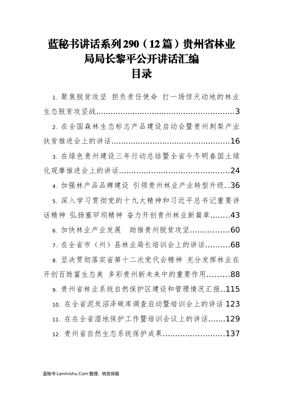 （12篇）贵州省林业局黎平公开讲话汇编_第1页