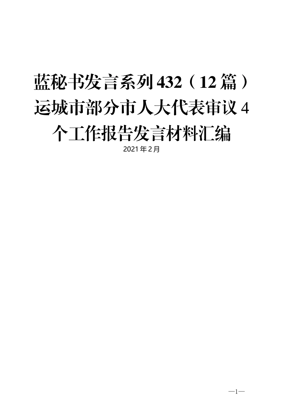 （12篇）运城市部分市人大代表审议4个工作报告发言材料汇编_第1页