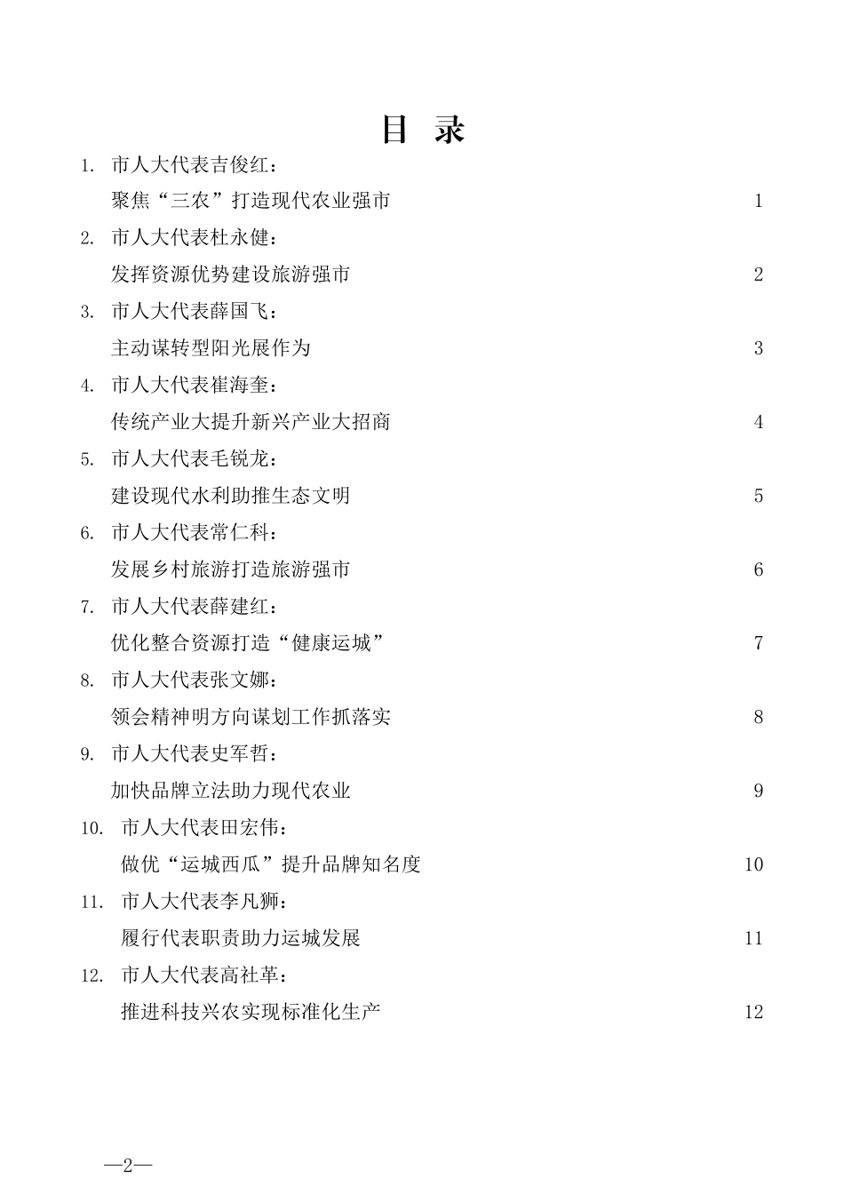 （12篇）运城市部分市人大代表审议4个工作报告发言材料汇编_第2页