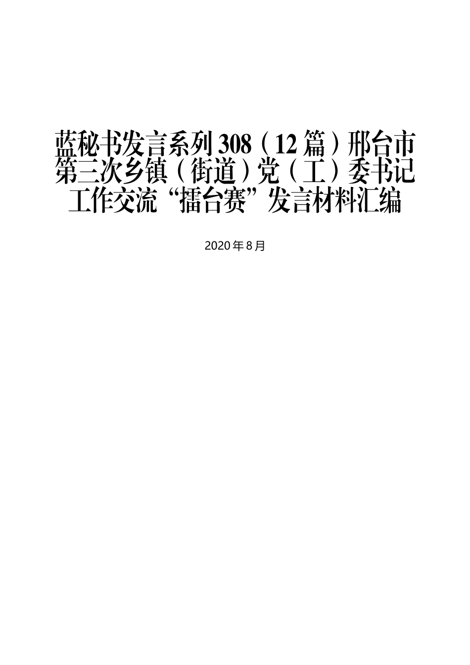 （12篇）邢台市第三次乡镇（街道）党（工）委书记工作交流“擂台赛”发言材料汇编_第1页