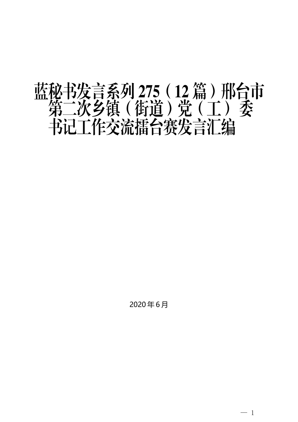 （12篇）邢台市第二次乡镇（街道）党（工） 委书记工作交流擂台赛发言汇编_第1页