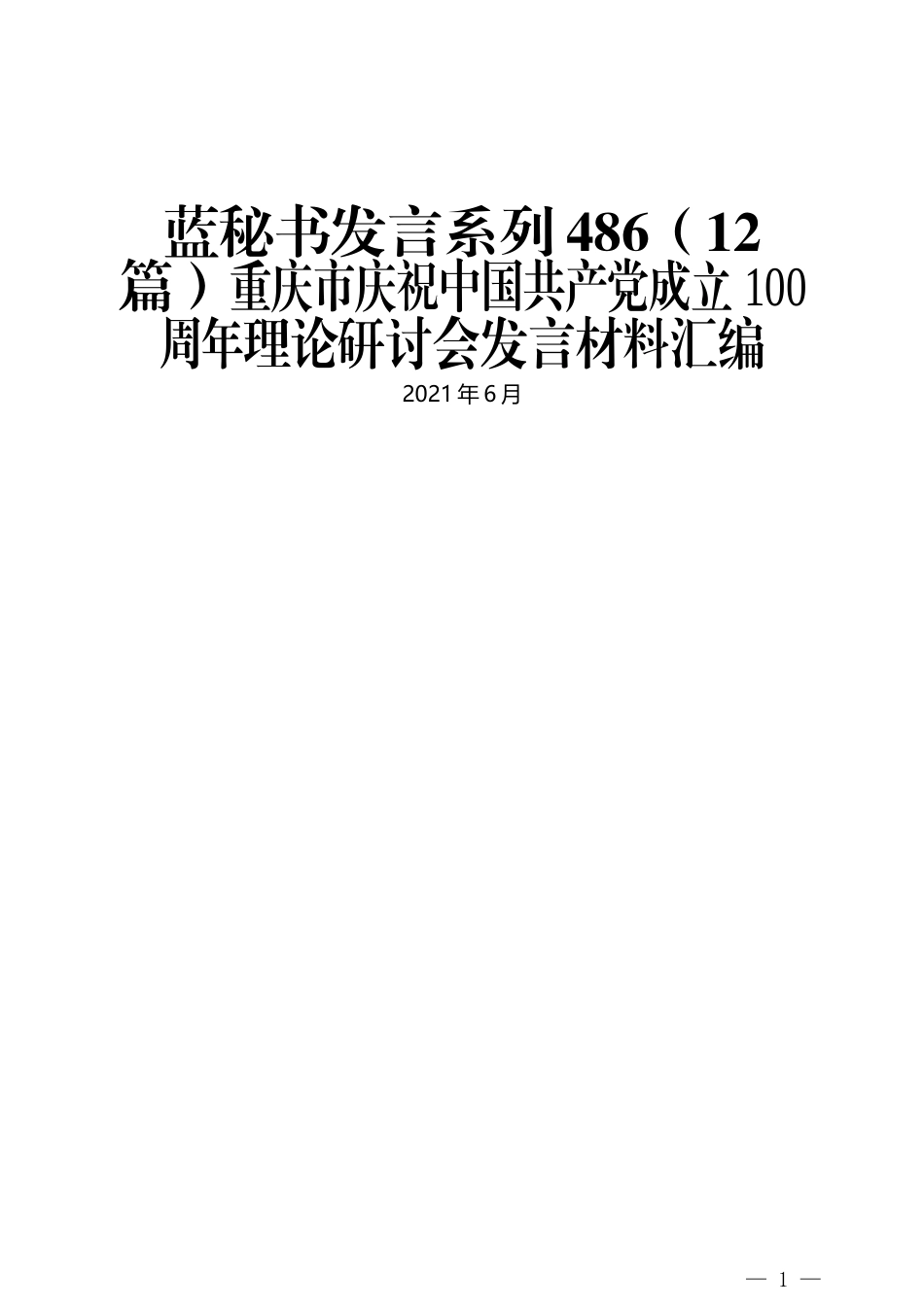 （12篇）重庆市庆祝中国共产党成立100周年理论研讨会发言材料汇编_第1页