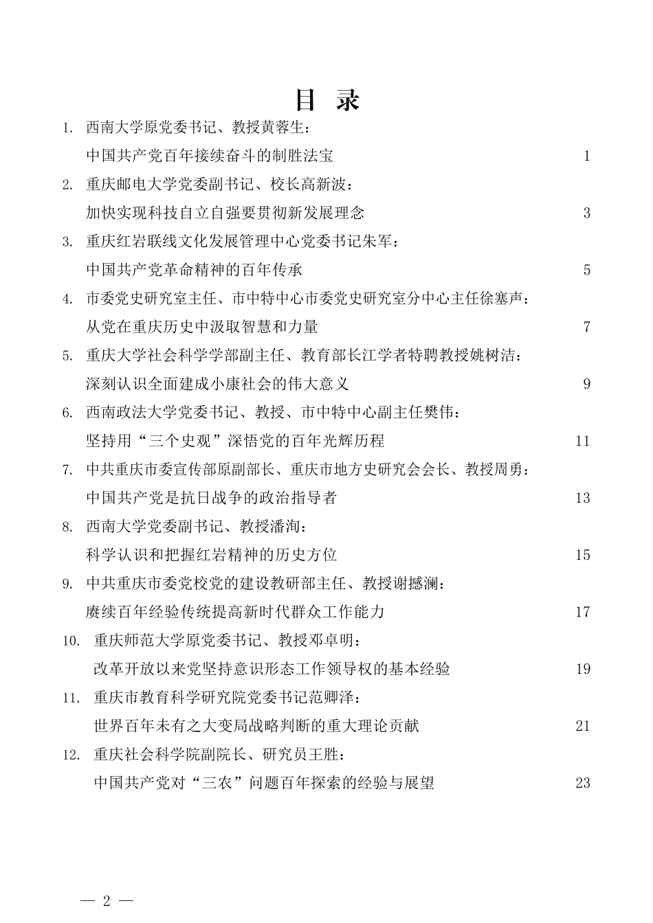 （12篇）重庆市庆祝中国共产党成立100周年理论研讨会发言材料汇编_第2页