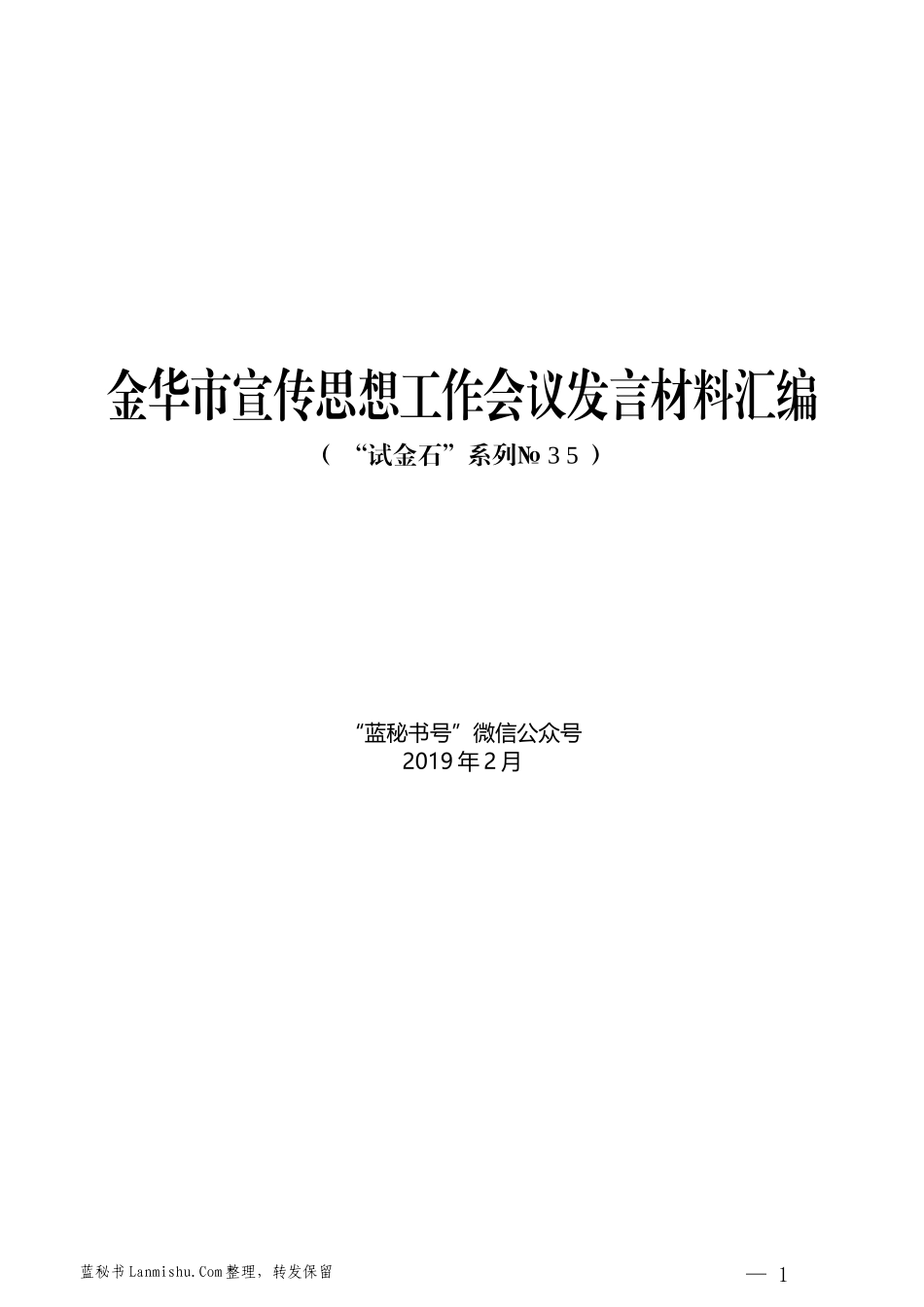 （12篇）金华市宣传思想工作会议发言材料汇编_第1页