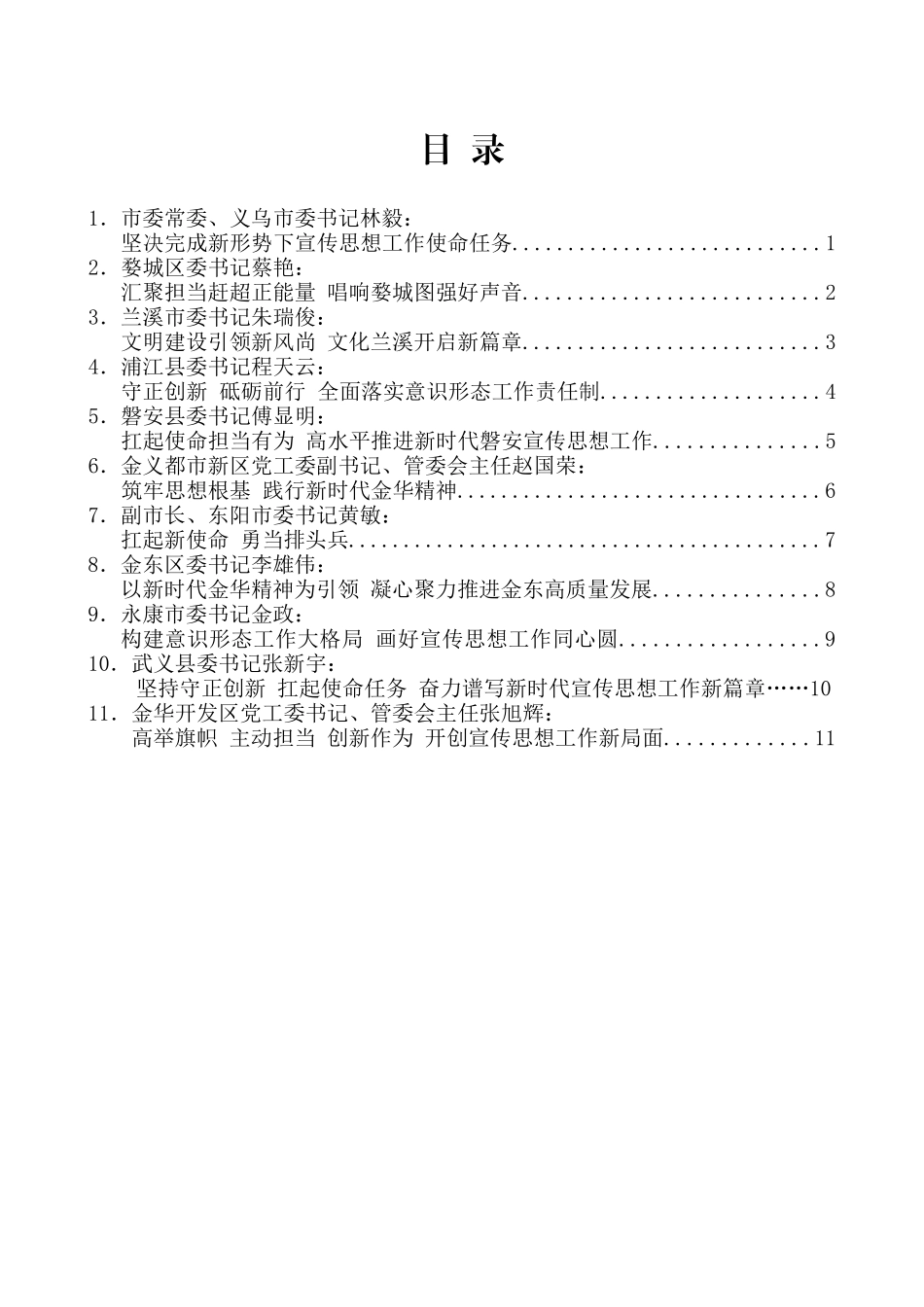 （12篇）金华市宣传思想工作会议发言材料汇编_第2页