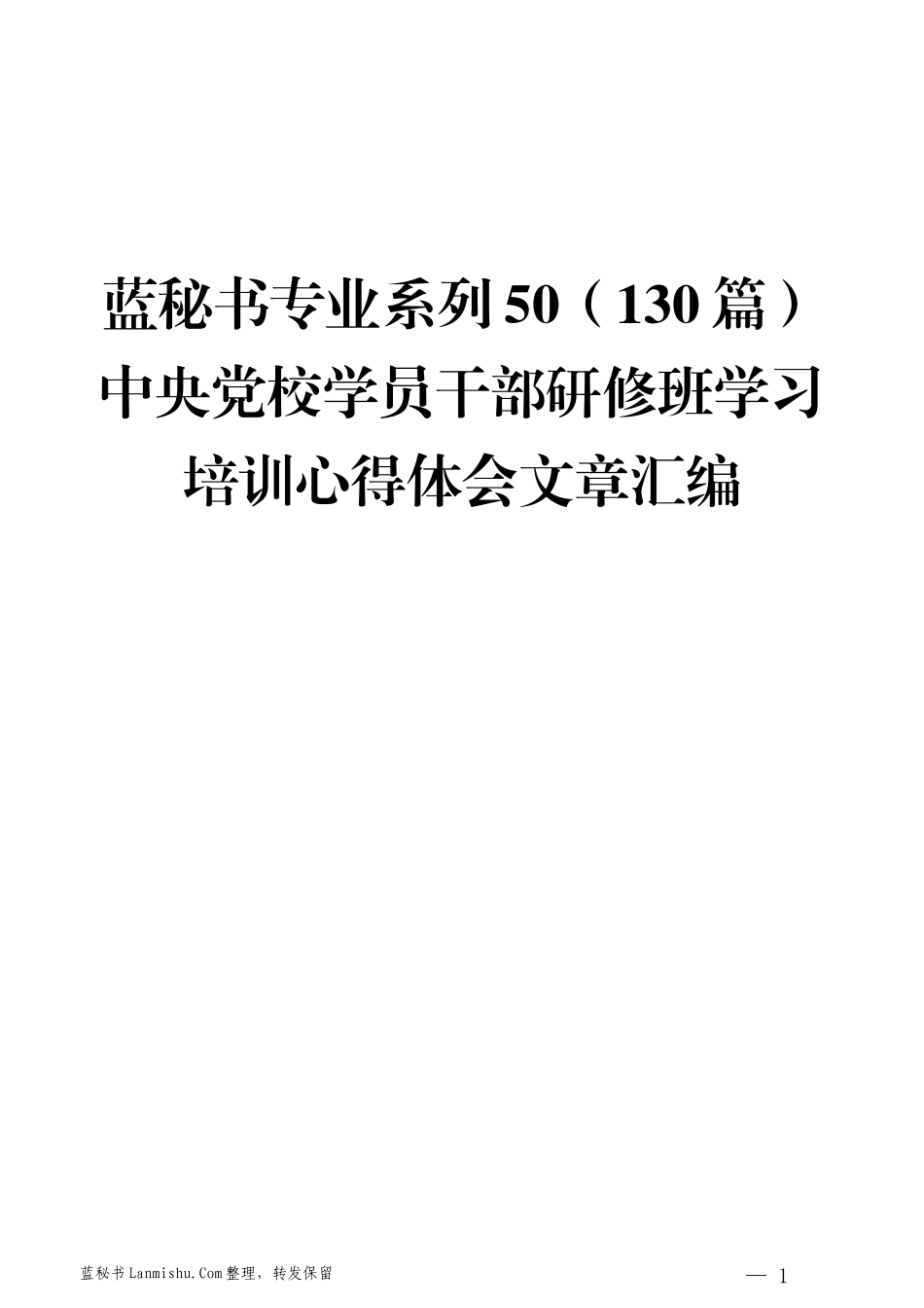 （130篇）中央党校学员干部研修班学习培训心得体会文章汇编_第1页