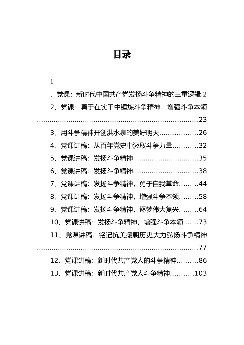 （13篇） 斗争精神党课讲稿汇编_第1页