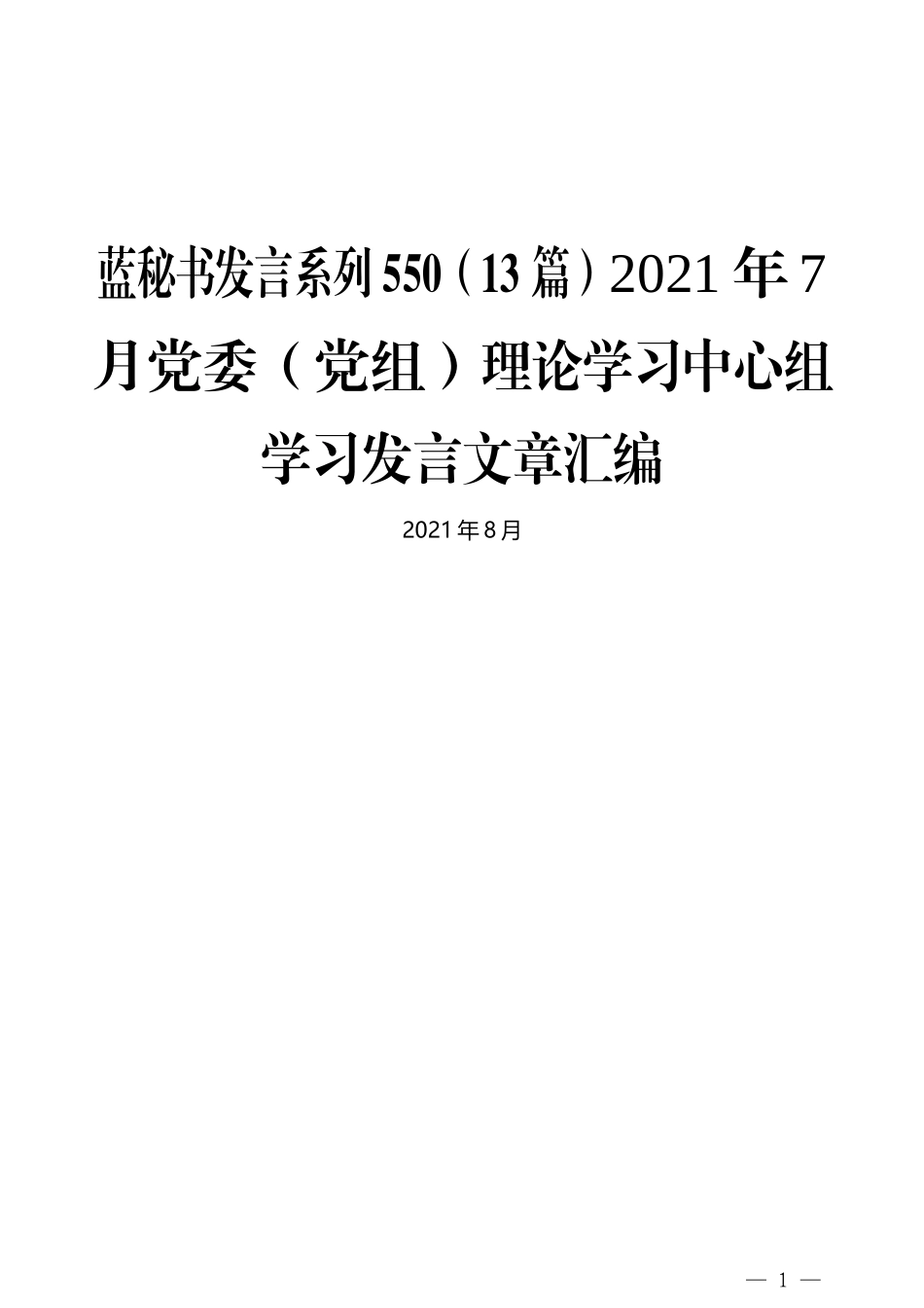 （13篇）2021年7月党委（党组）理论学习中心组学习发言文章汇编_第1页