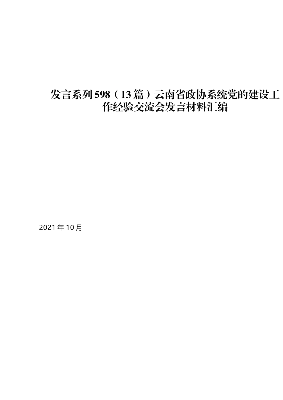 （13篇）云南省政协系统党的建设工作经验交流会发言材料汇编_第1页