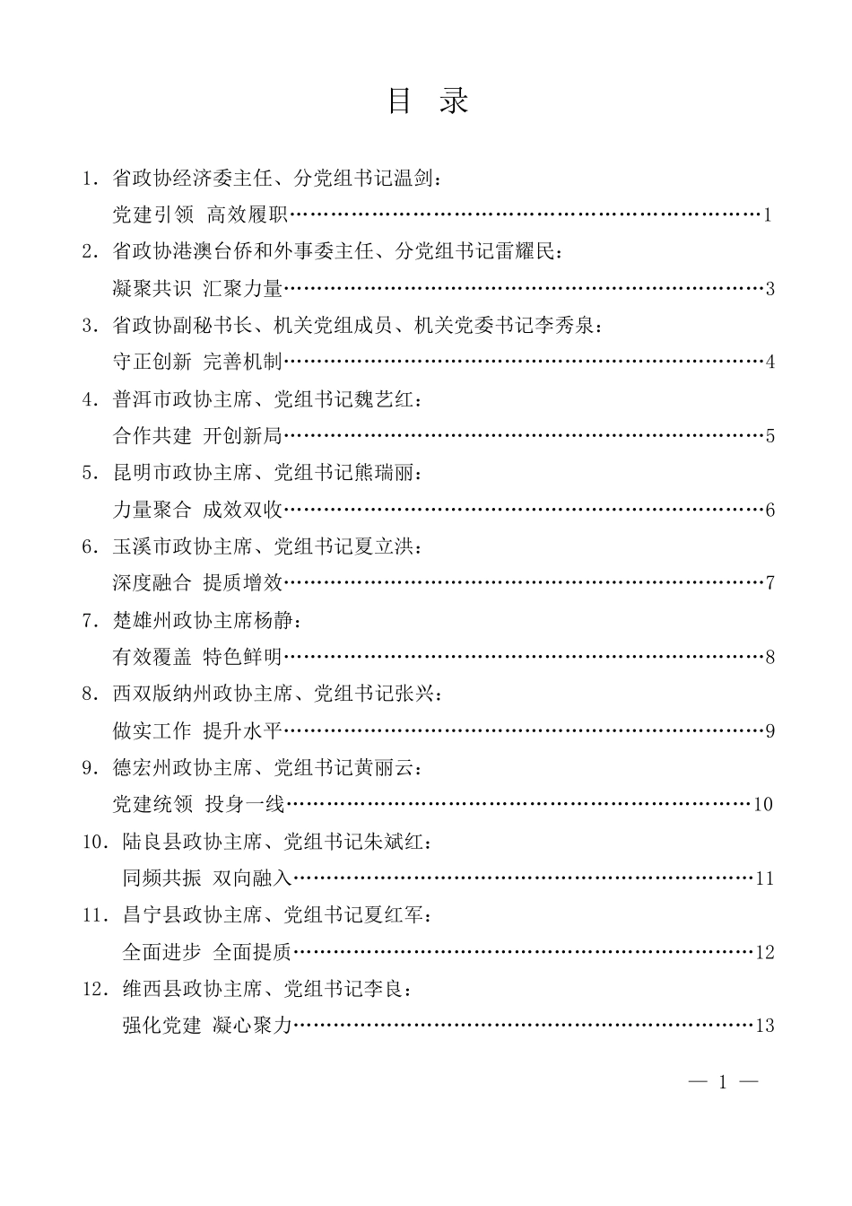 （13篇）云南省政协系统党的建设工作经验交流会发言材料汇编_第2页