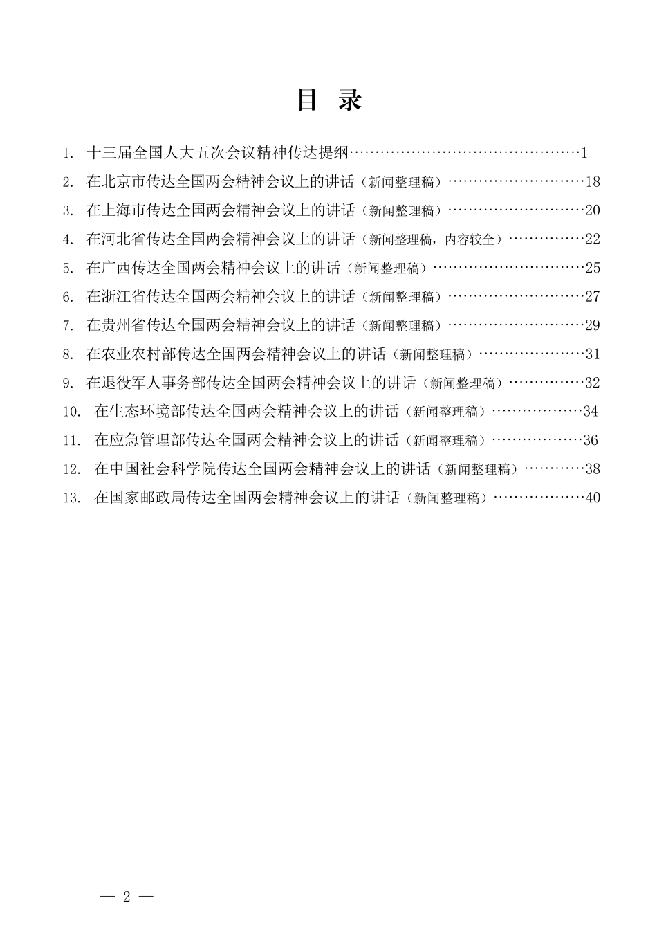 （13篇）传达2022年全国两会精神提纲讲话汇编_第2页