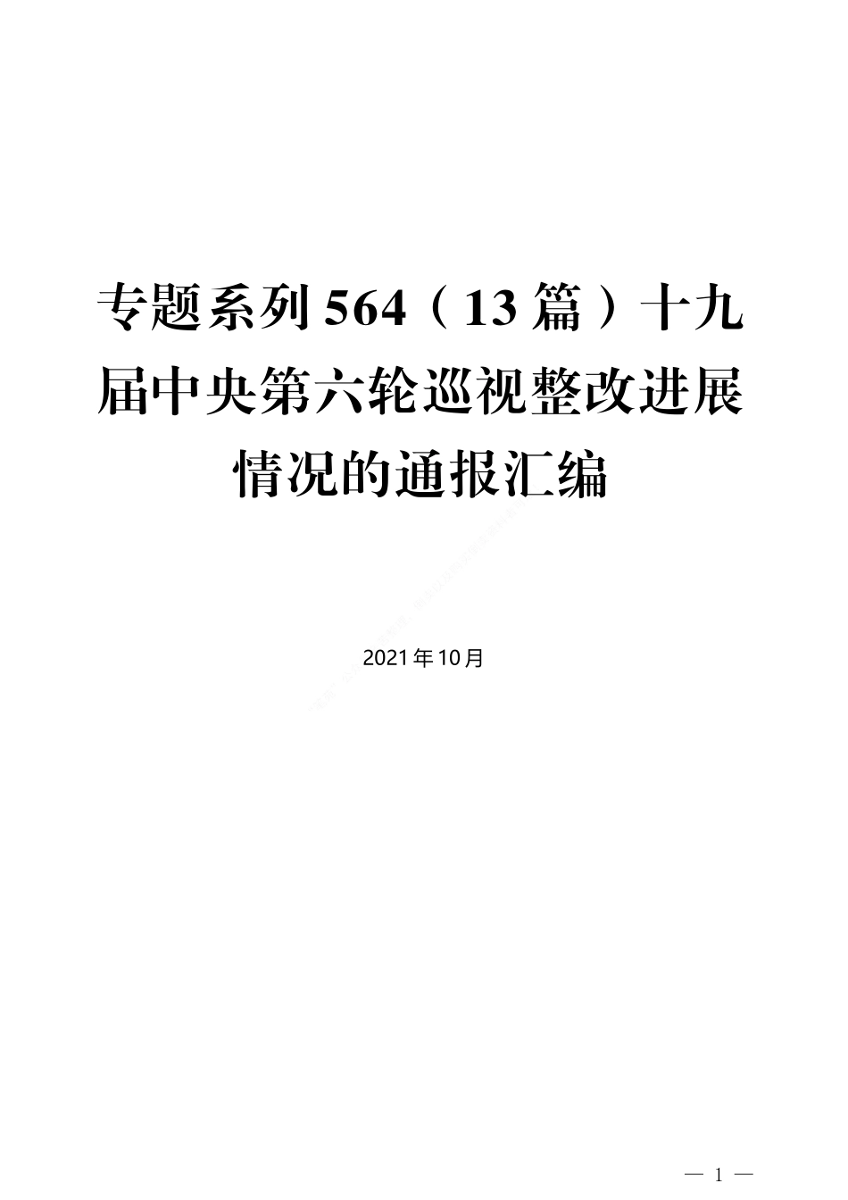 （13篇）十九届中央第六轮巡视整改进展情况的通报汇编_第1页