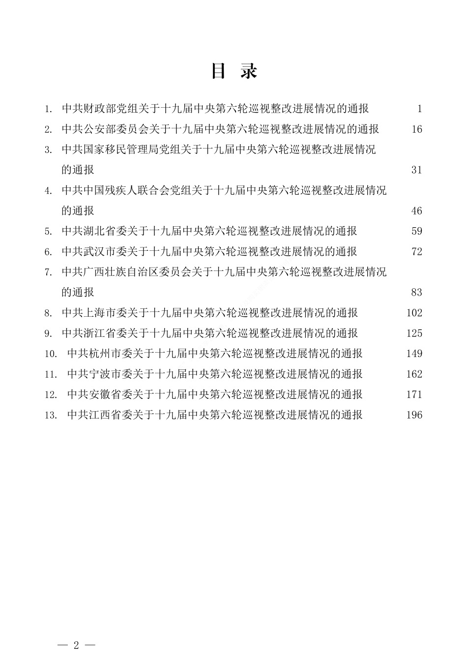 （13篇）十九届中央第六轮巡视整改进展情况的通报汇编_第2页