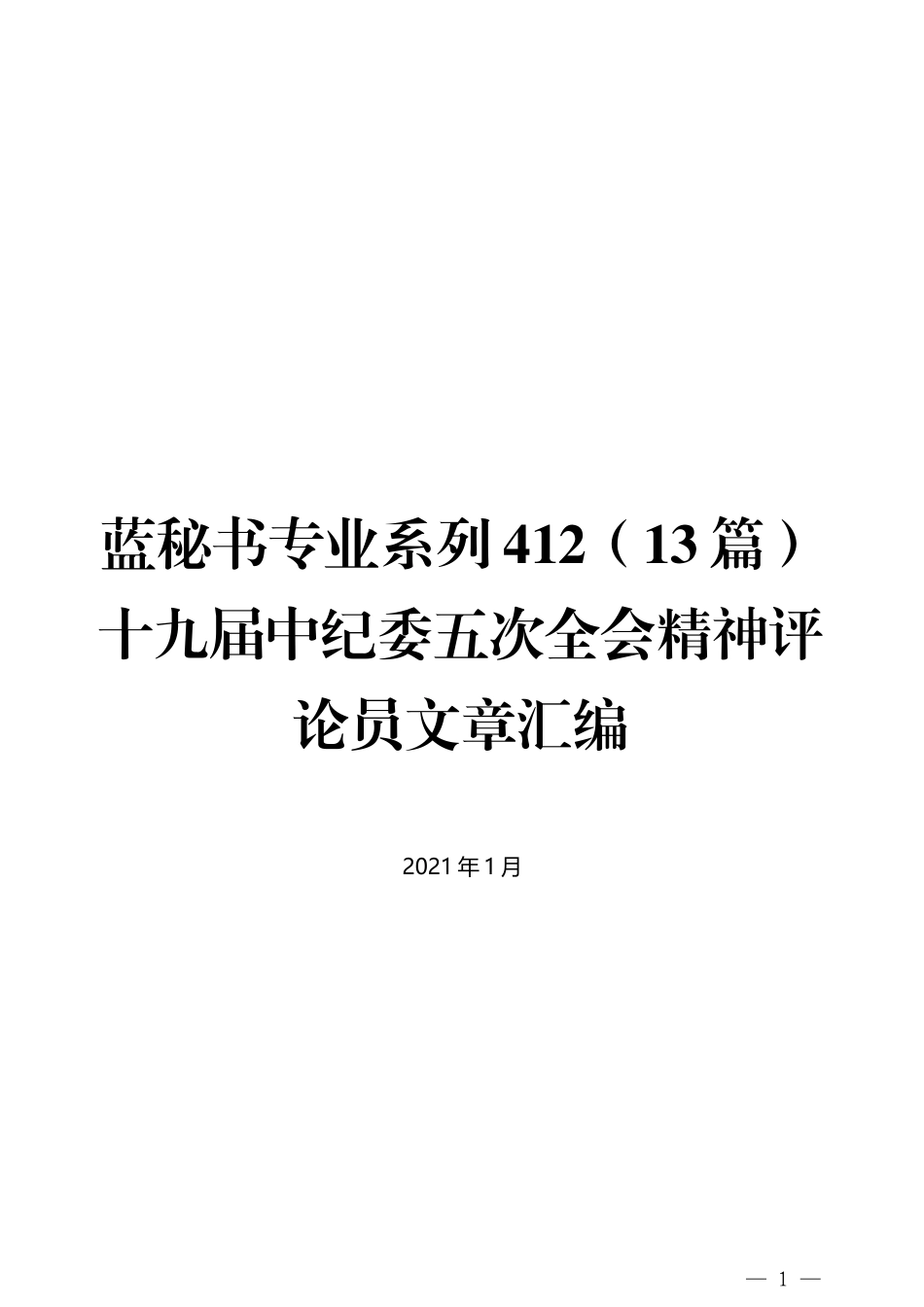 （13篇）十九届中纪委五次全会精神评论员文章汇编_第1页