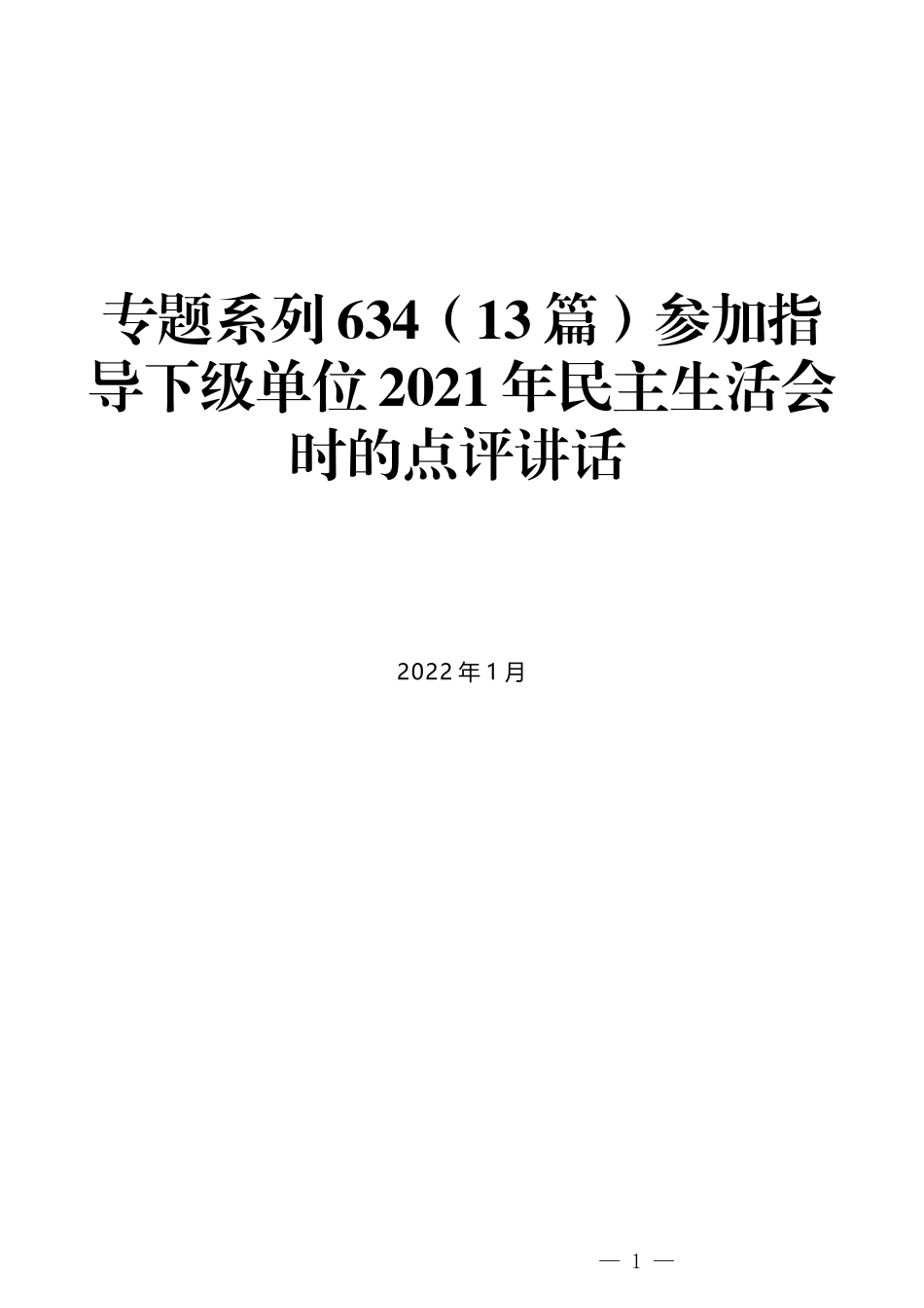 （13篇）参加指导下级单位2021年民主生活会时的点评讲话_第1页