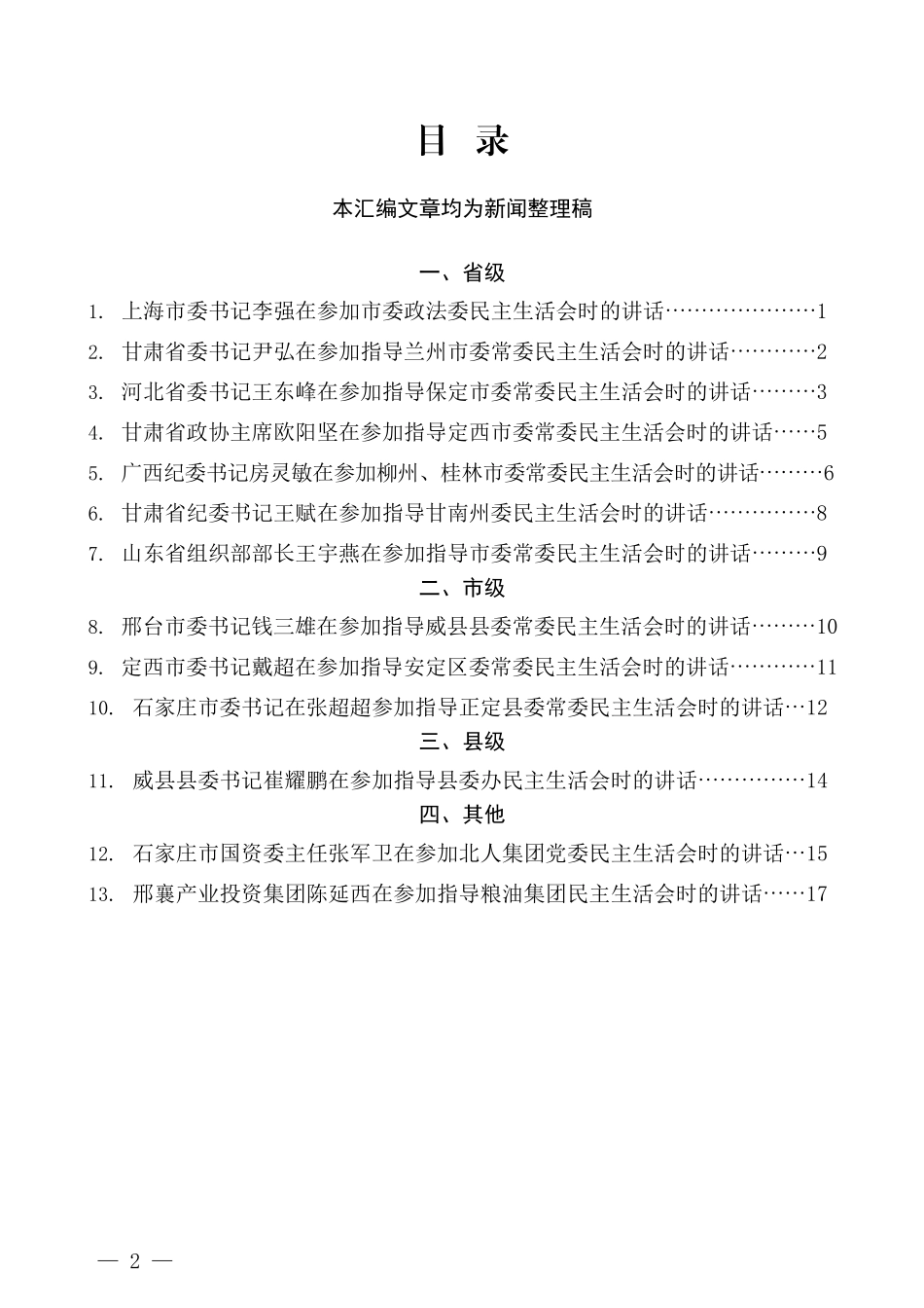 （13篇）参加指导下级单位2021年民主生活会时的点评讲话_第2页