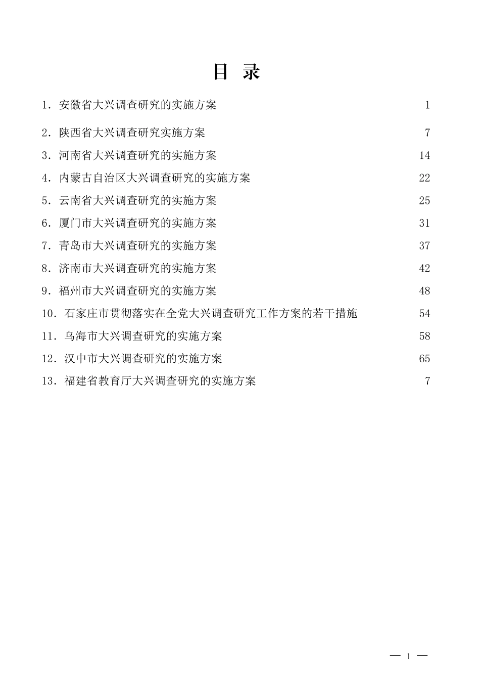 （13篇）各省、市、部门大兴调查研究实施方案汇编（调研）_第1页