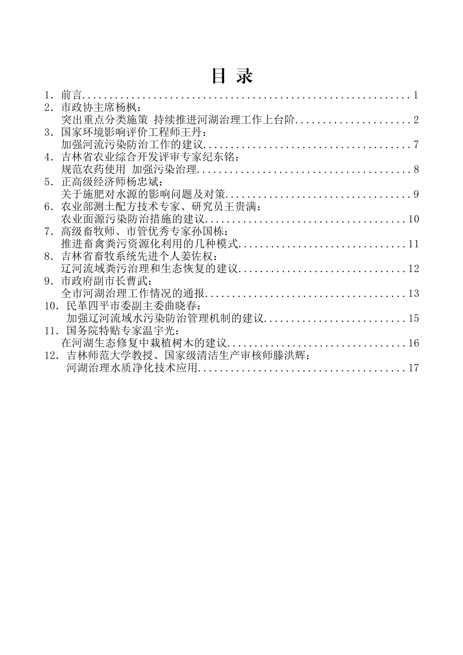 （13篇）四平市 “全市河湖治理工作研讨会”发言材料汇编_第2页