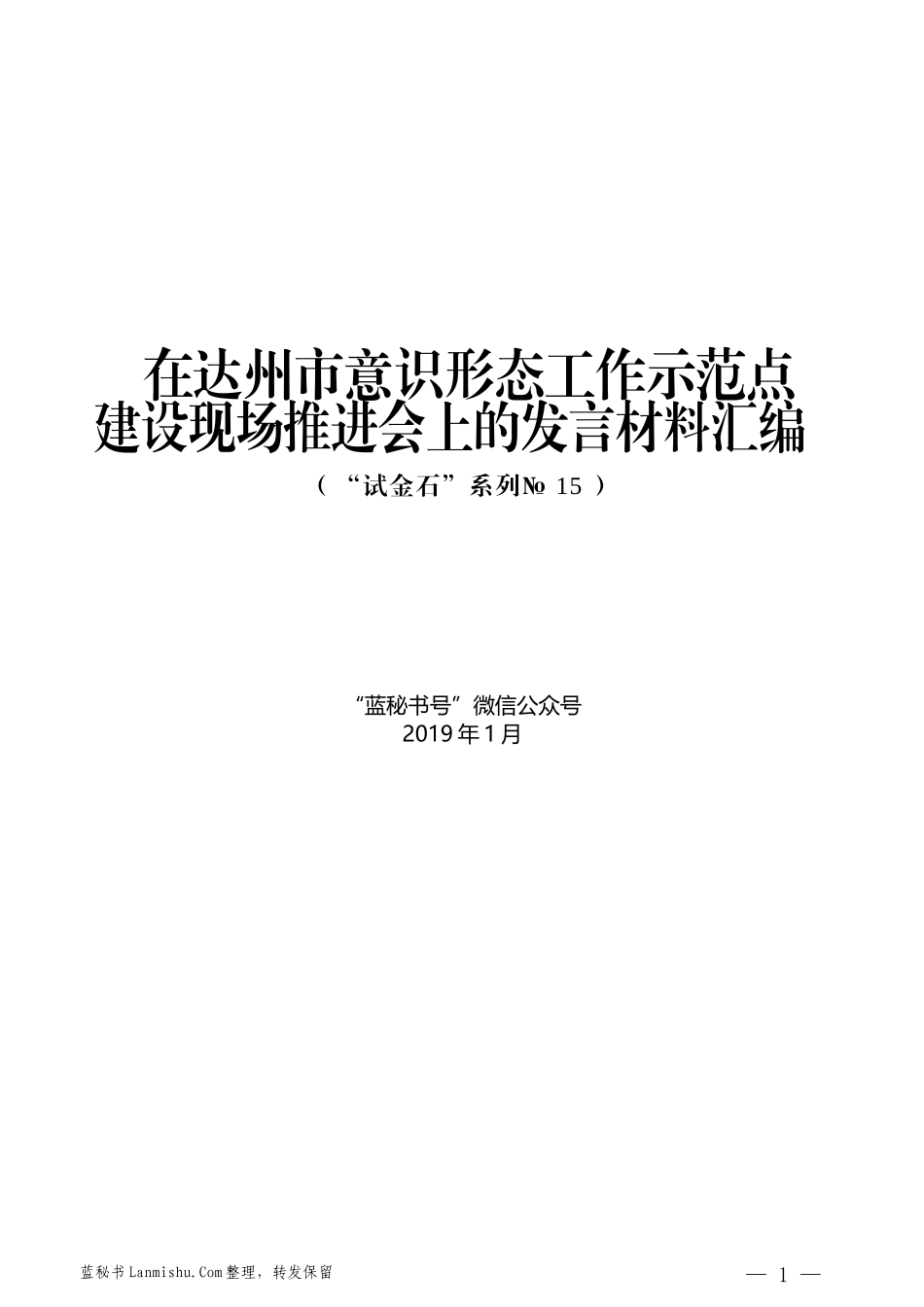 （13篇）在达州市意识形态工作示范点建设现场推进会上的发言材料汇编_第1页