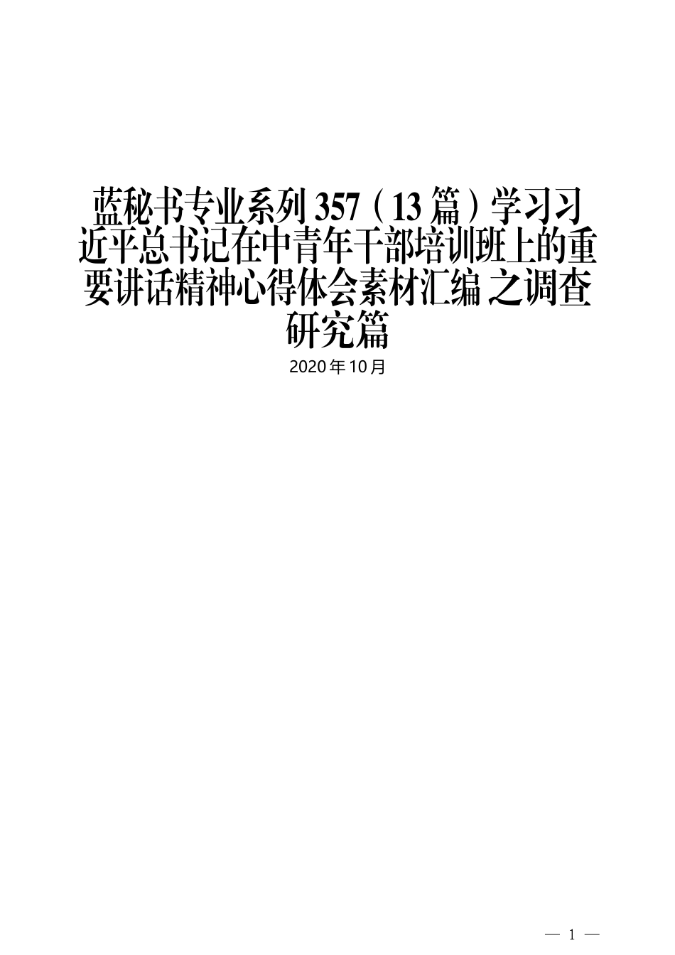 （13篇）学习习近平总书记在中青年干部培训班上的重要讲话精神心得体会素材汇编 之调查研究篇_第1页