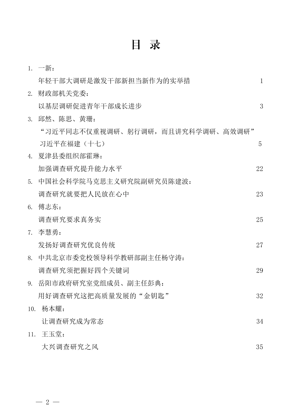 （13篇）学习习近平总书记在中青年干部培训班上的重要讲话精神心得体会素材汇编 之调查研究篇_第2页