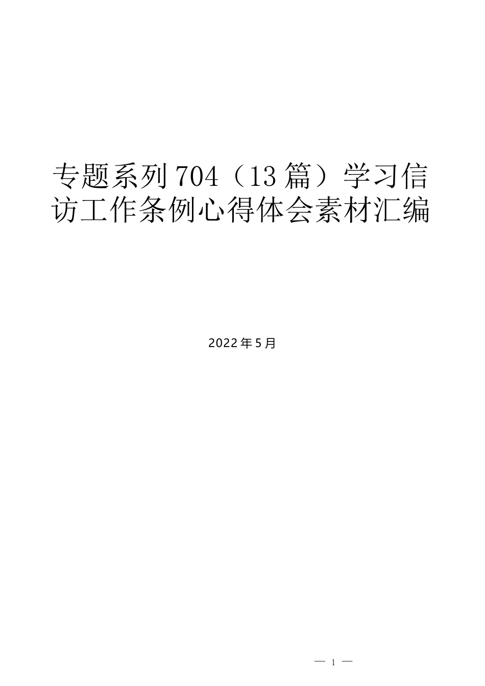 （13篇）学习信访工作条例心得体会素材汇编_第1页